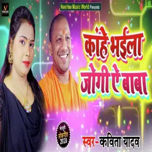 Kahe Bhaila Jogi Ae Baba image