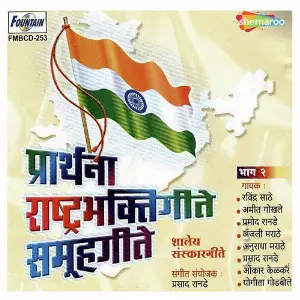 Prarthana Rashtrabhaktigeete Samuhgeete - Bhag 2 image