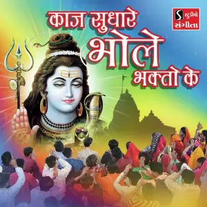 Kaaj Sudhare Bhole Bhakto Ke image