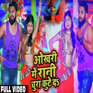 Okhari Me Rani Chura Kute Da image