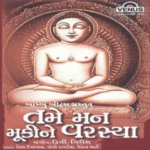 Tame Man Mukine Varasya image